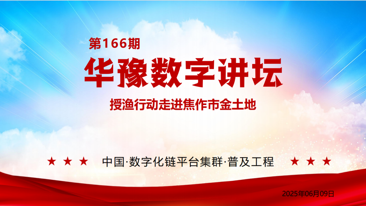 华豫数字讲坛第166期：授渔行动赋能金土地 引领农批数字化变革