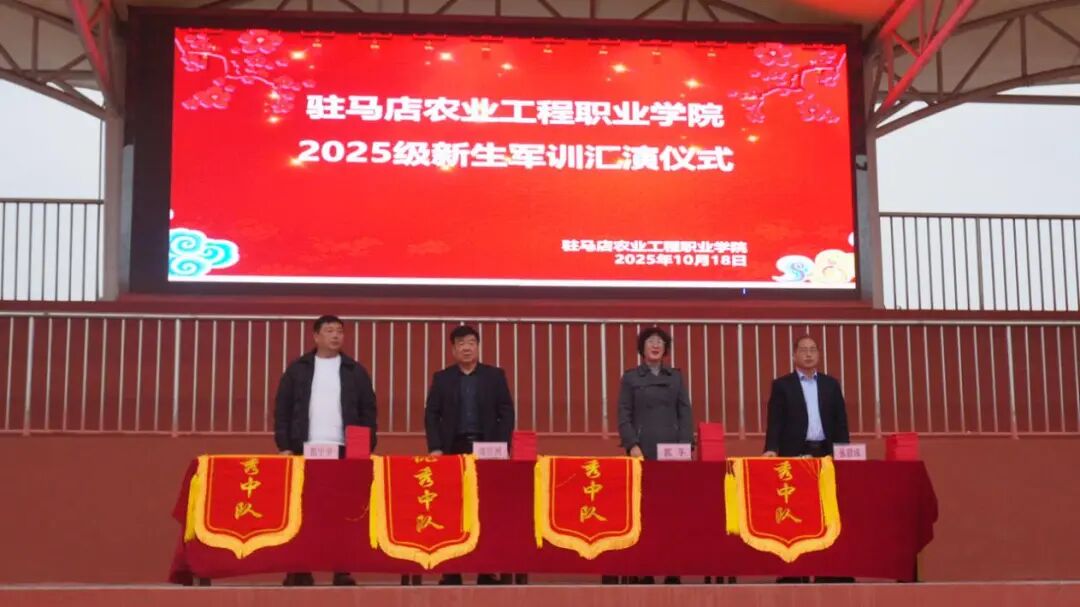 驻马店农业工程职业学院2025级新生军训汇演隆重举行